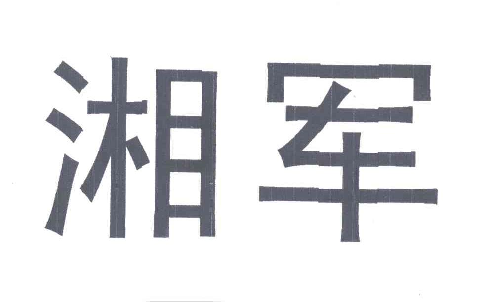 湘军