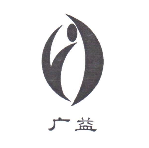 广益