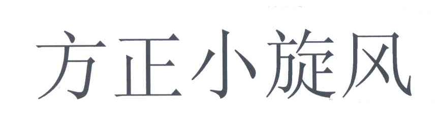 方正小旋风