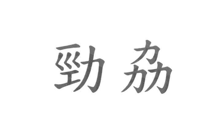 劲劦