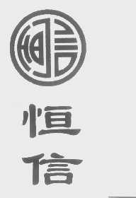 恒信