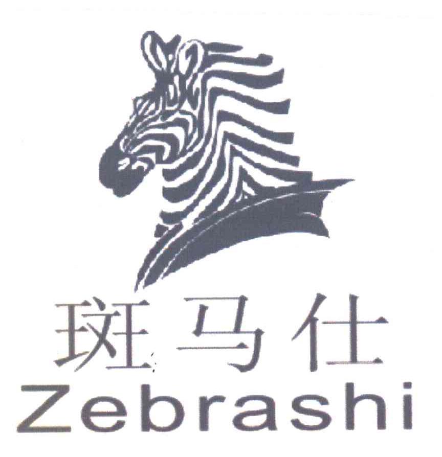 斑马仕 ZEBRASHI