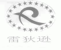雷狄逊