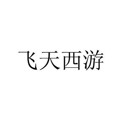 飞天西游