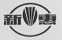 新惠