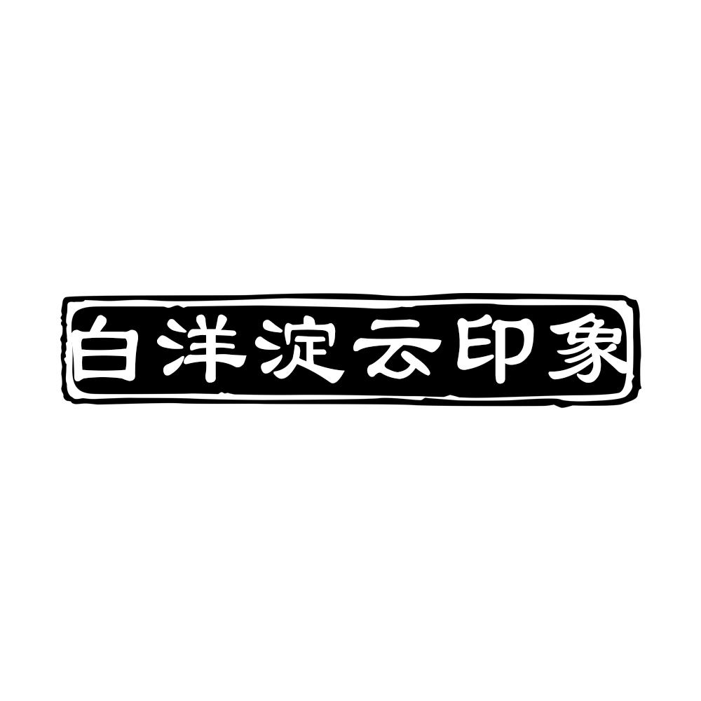 白洋淀云印象