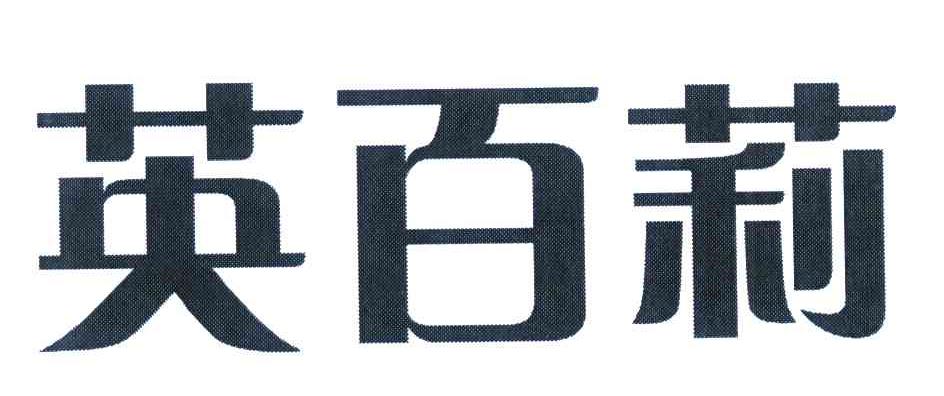 英百莉