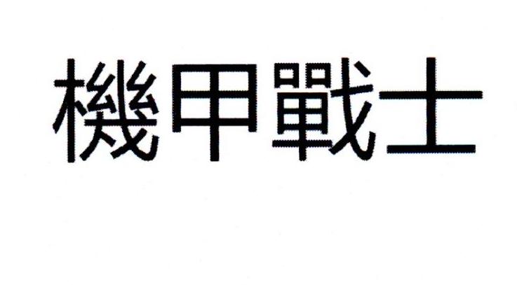 机甲战士