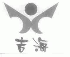 吉海