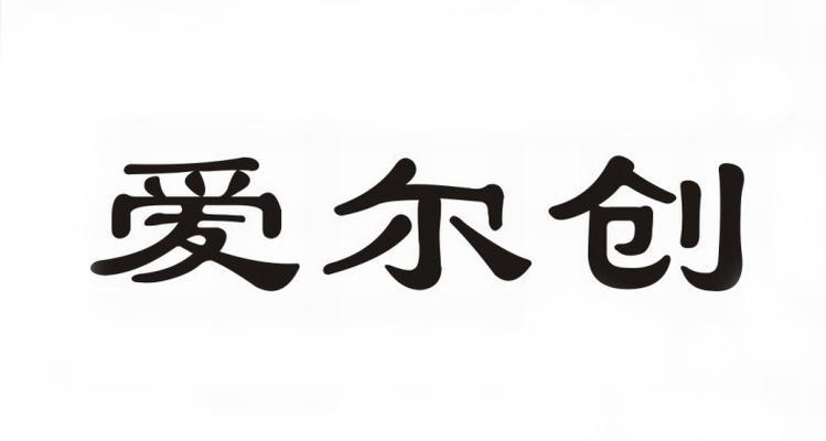爱尔创