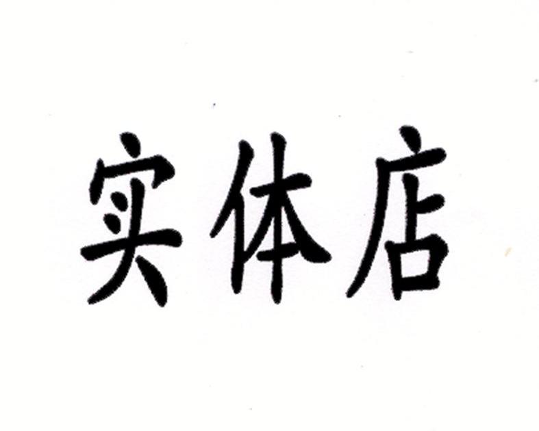 实体店