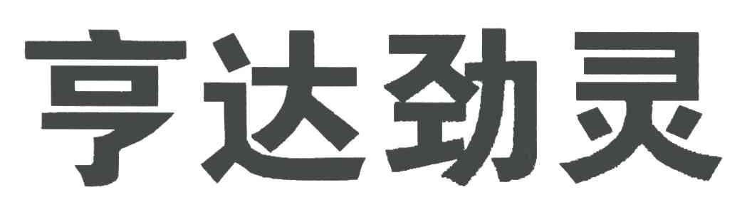 亨达劲灵