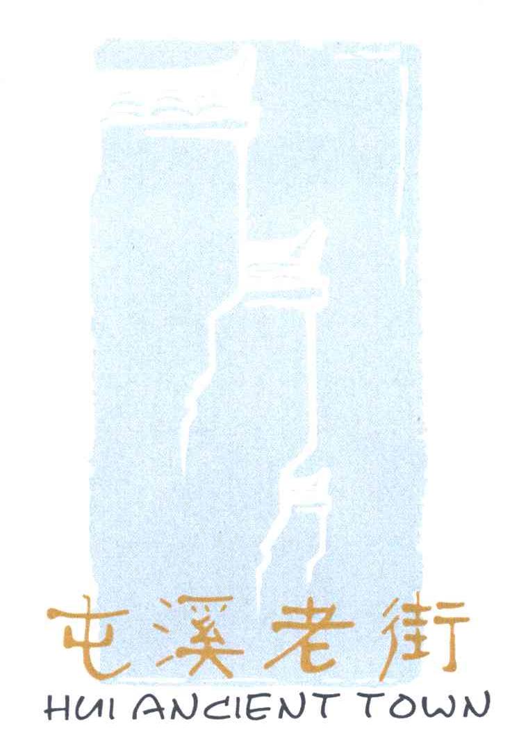 屯溪老街