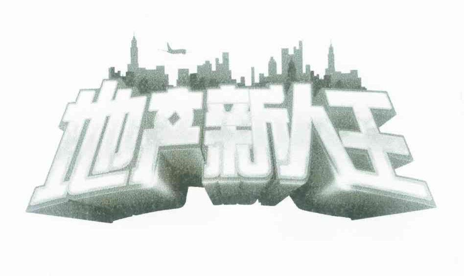 地产新人王