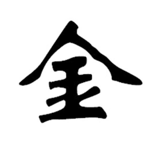 金