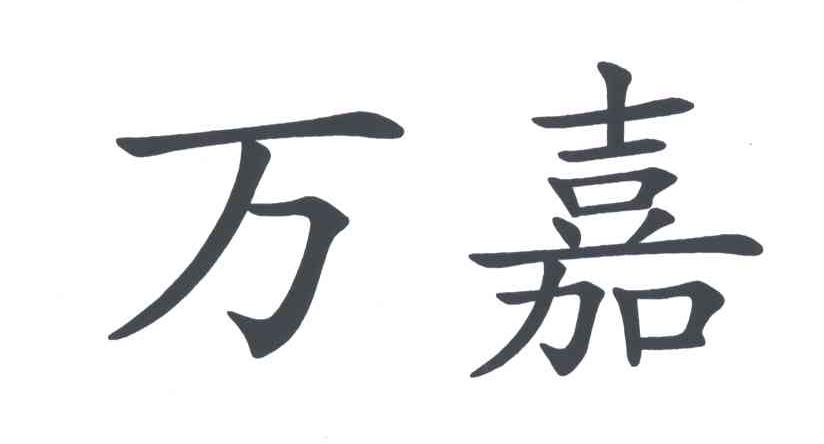 万嘉