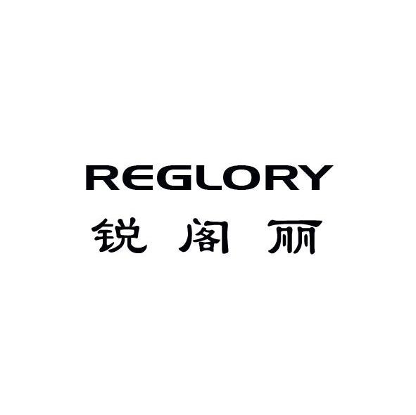 锐阁丽 REGLORY