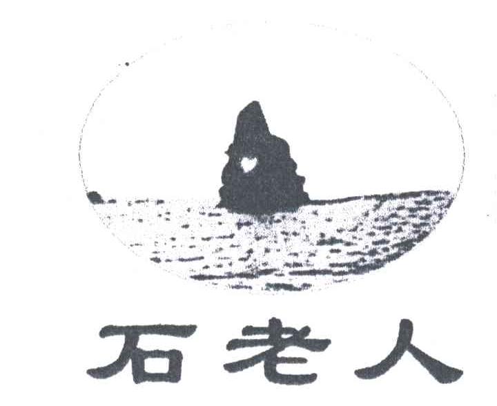 石老人