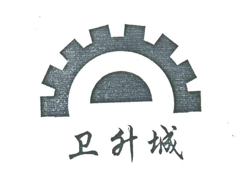 卫升城