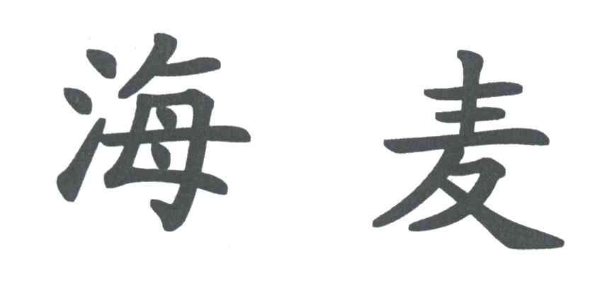 海麦