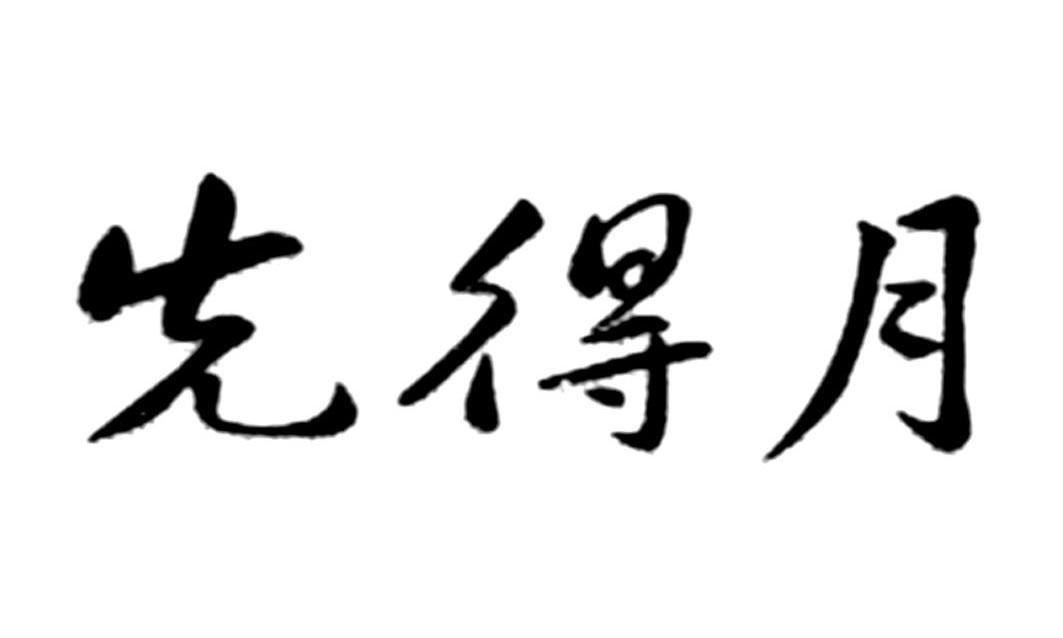 先得月