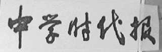中学时代报