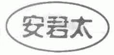 安君太