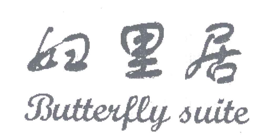 妇里居;BUTTERFLY SUITE