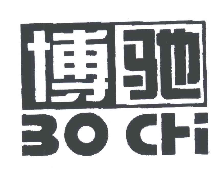 博驰