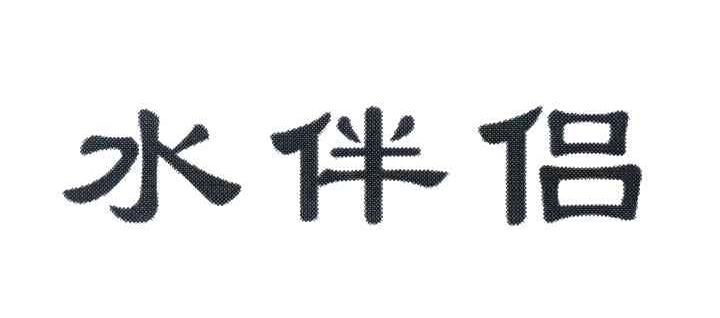水伴侣