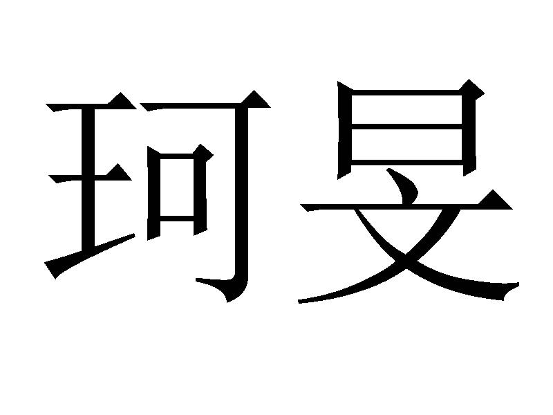 珂旻