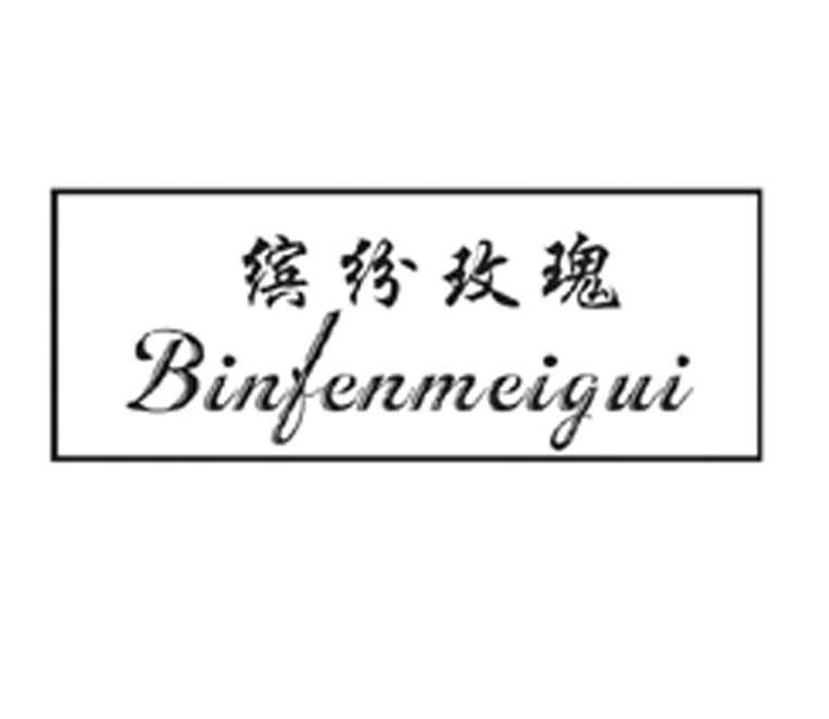 缤纷玫瑰