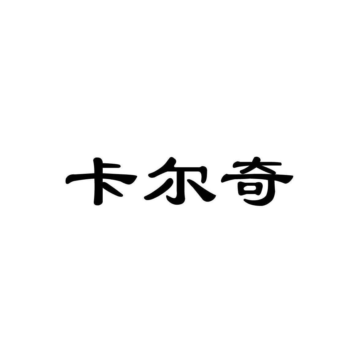 卡尔奇