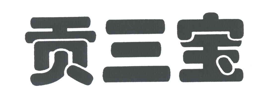 贡三宝
