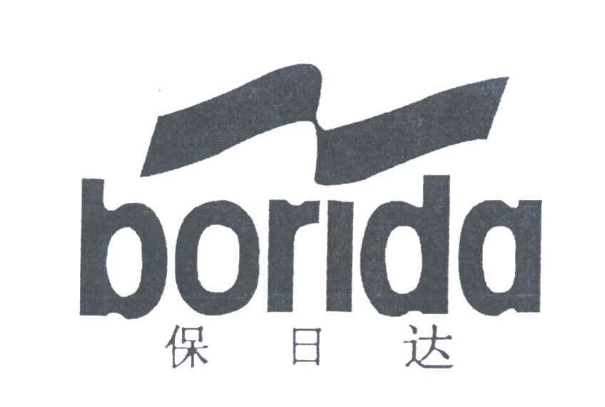保日达 BORIDA