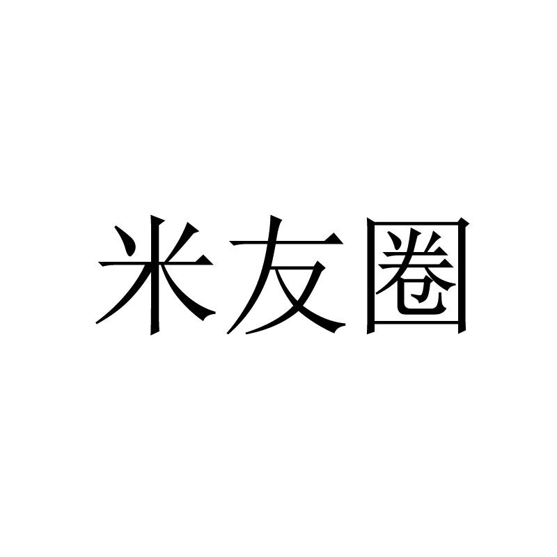 米友圈
