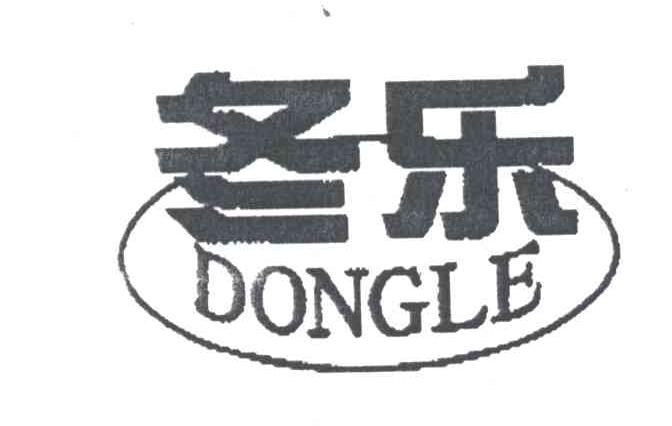 冬乐