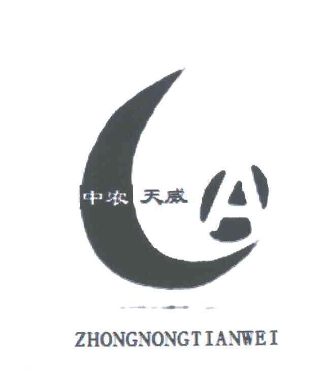 中农天威;ZHONG NONG TIAN WEI;A