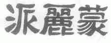 派丽蒙