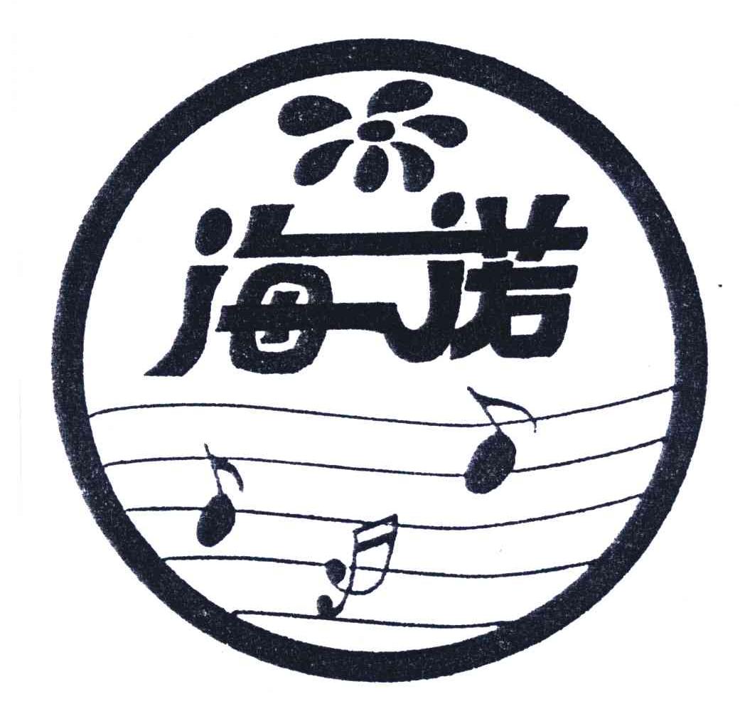海诺
