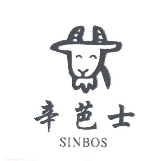 辛芭士;SINBOS