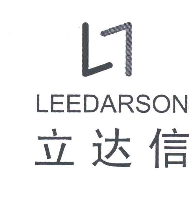立达信;LEEDARSON