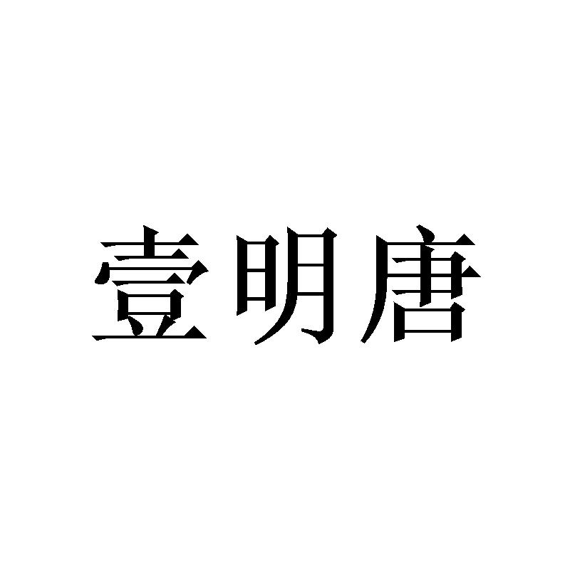 壹明唐