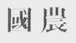国农