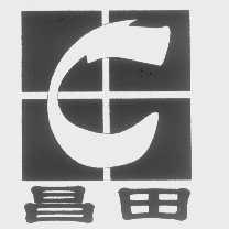 昌田