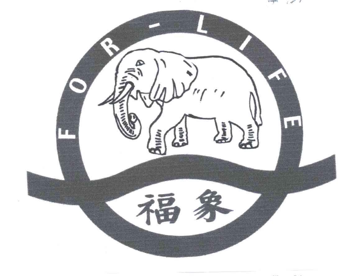 福象;FOR-LIFE