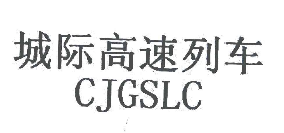 城际高速列车;CJGSLC