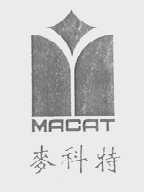 麦科特    MACAT