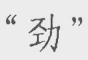 劲