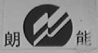 朗能